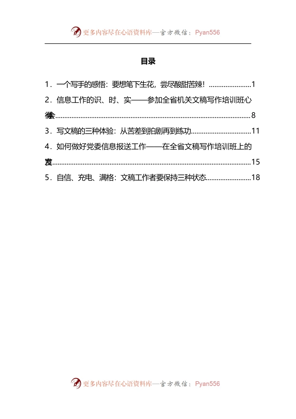 汇编604-参加机关公文写作班培训心得体会-5篇.docx_第1页