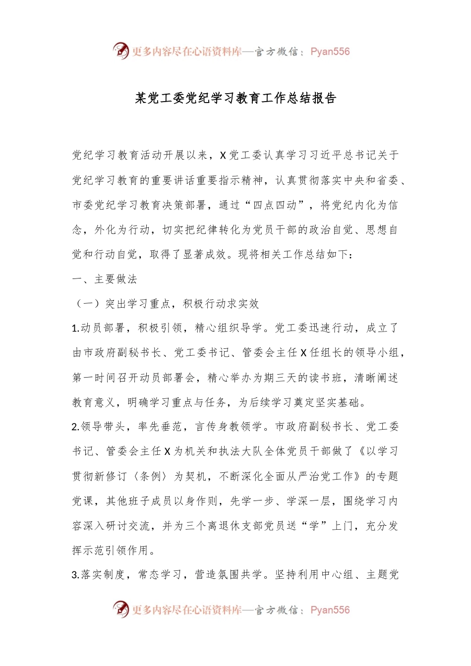 某党工委党纪学习教育工作总结报告.docx_第1页
