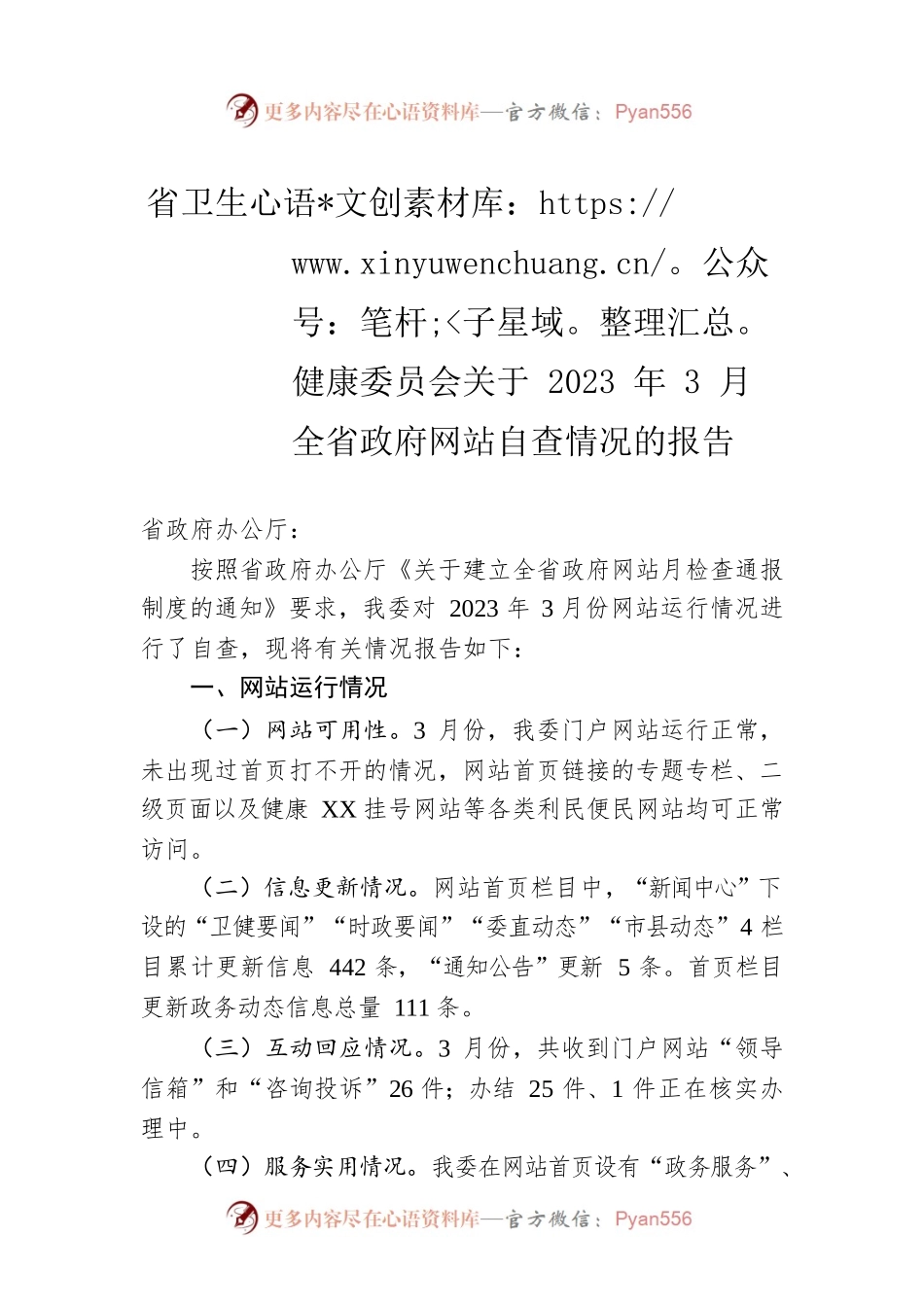 省卫生健康委员会关于2023年3月全省政府网站自查情况的报告（20230403）.docx_第1页