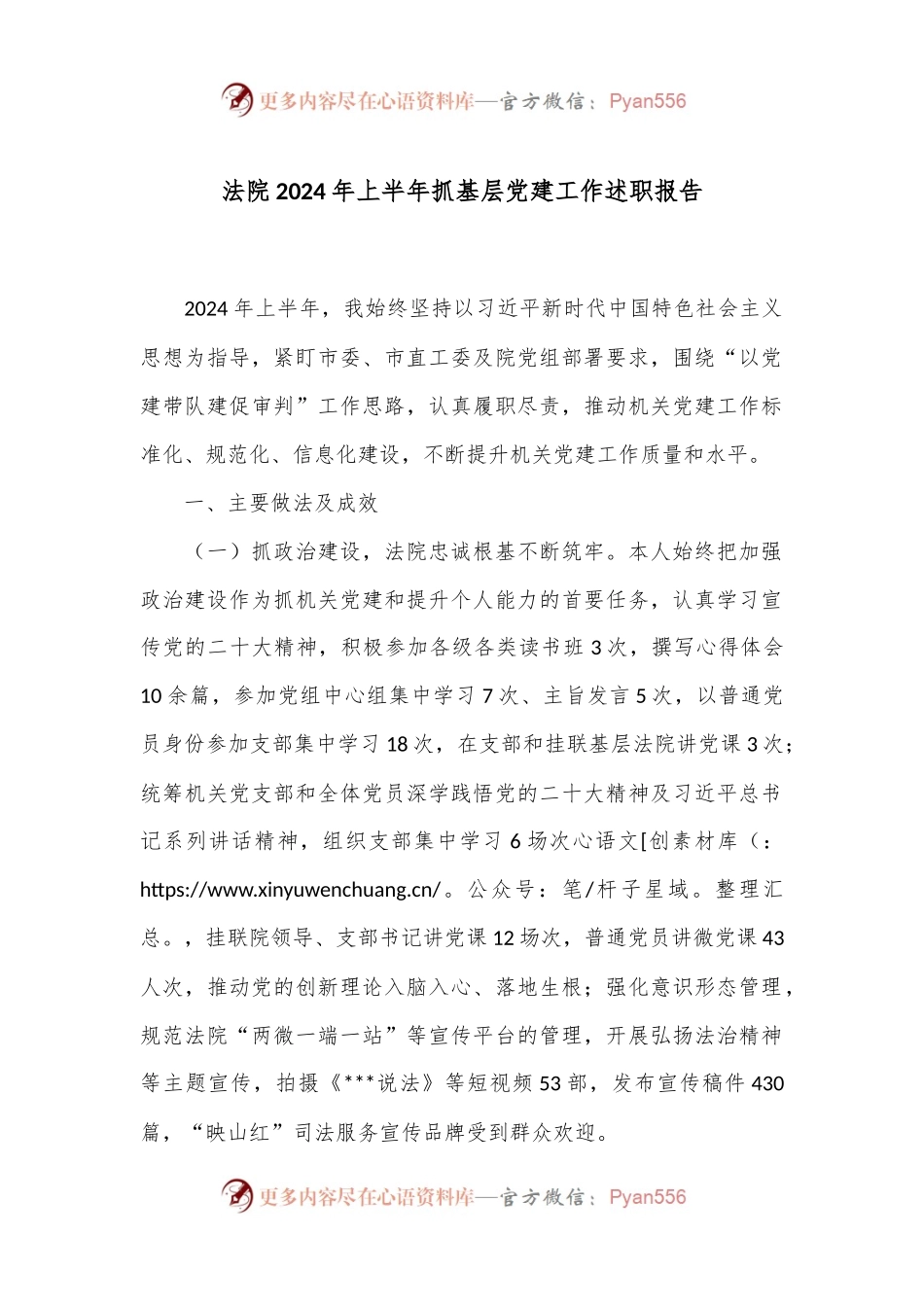 法院2024年上半年抓基层党建工作述职报告.docx_第1页