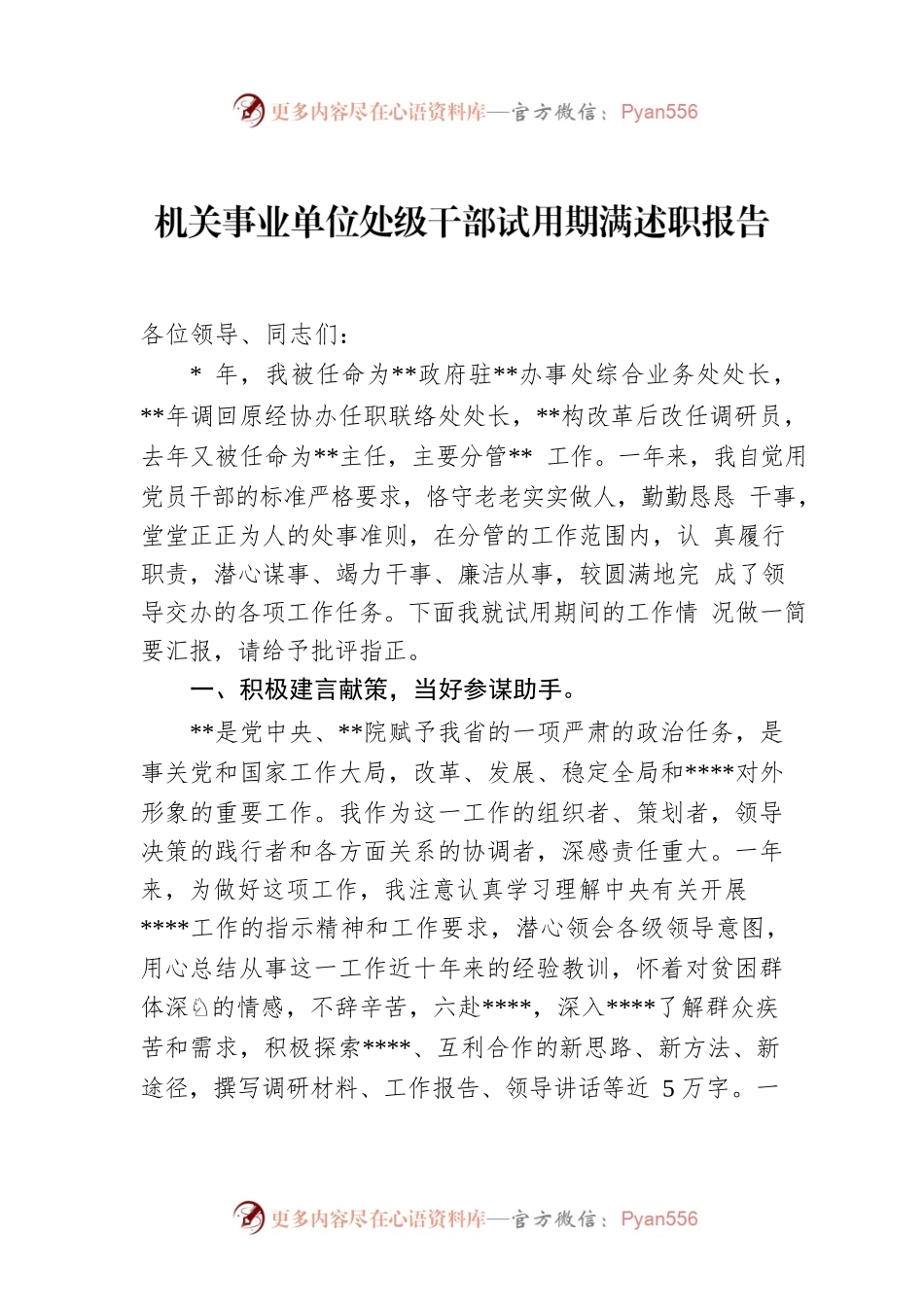 机关事业单位处级干部试用期满述职报告.docx_第1页