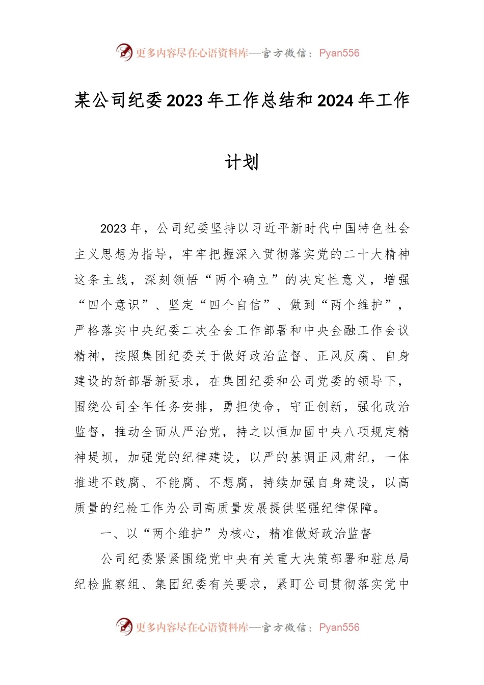 某公司纪委2023年工作总结和2024年工作计划.docx_第1页