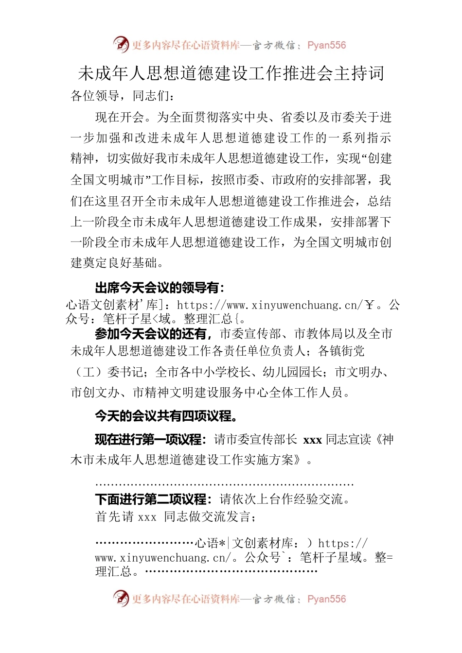 未成年人思想道德建设会主持词.docx_第1页