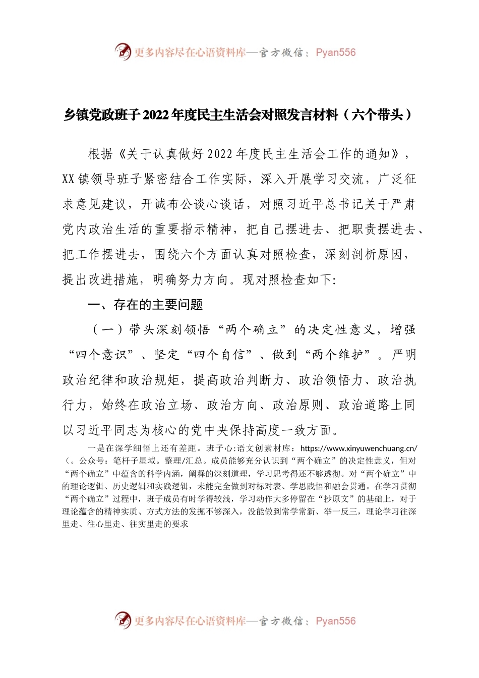 班子乡镇党政班子2022年度民主生活会对照发言材料（六个带头）.docx_第1页