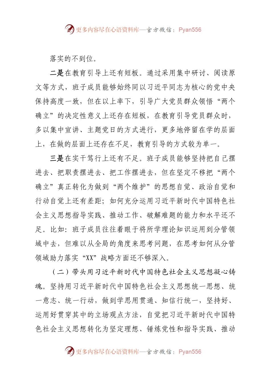 班子乡镇党政班子2022年度民主生活会对照发言材料（六个带头）.docx_第2页