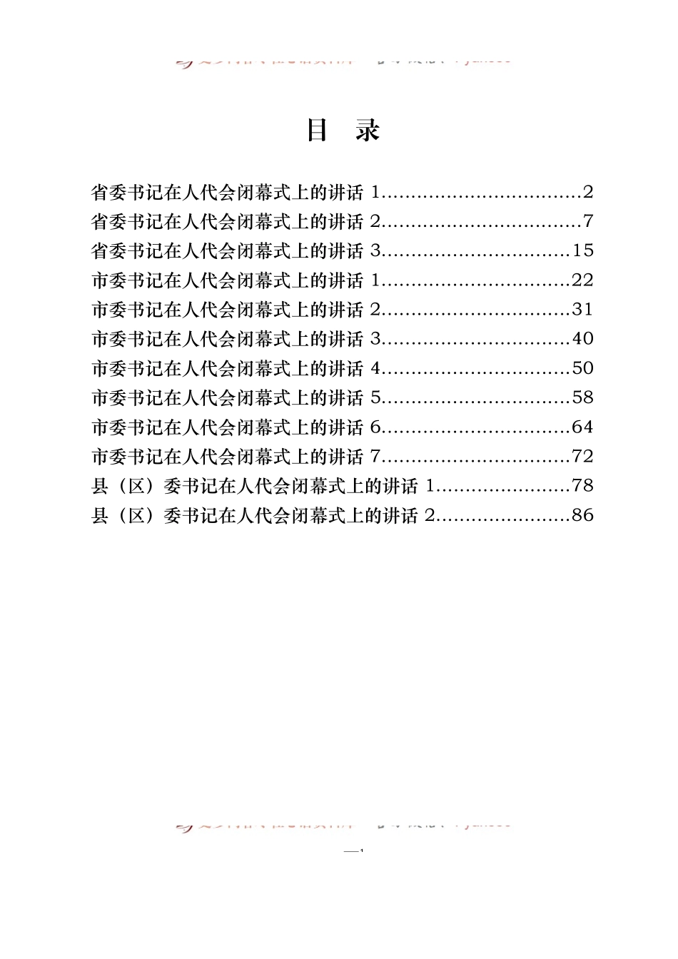 汇编380-省市区委书记在人代会闭幕式上的讲话材料-12篇.docx_第1页