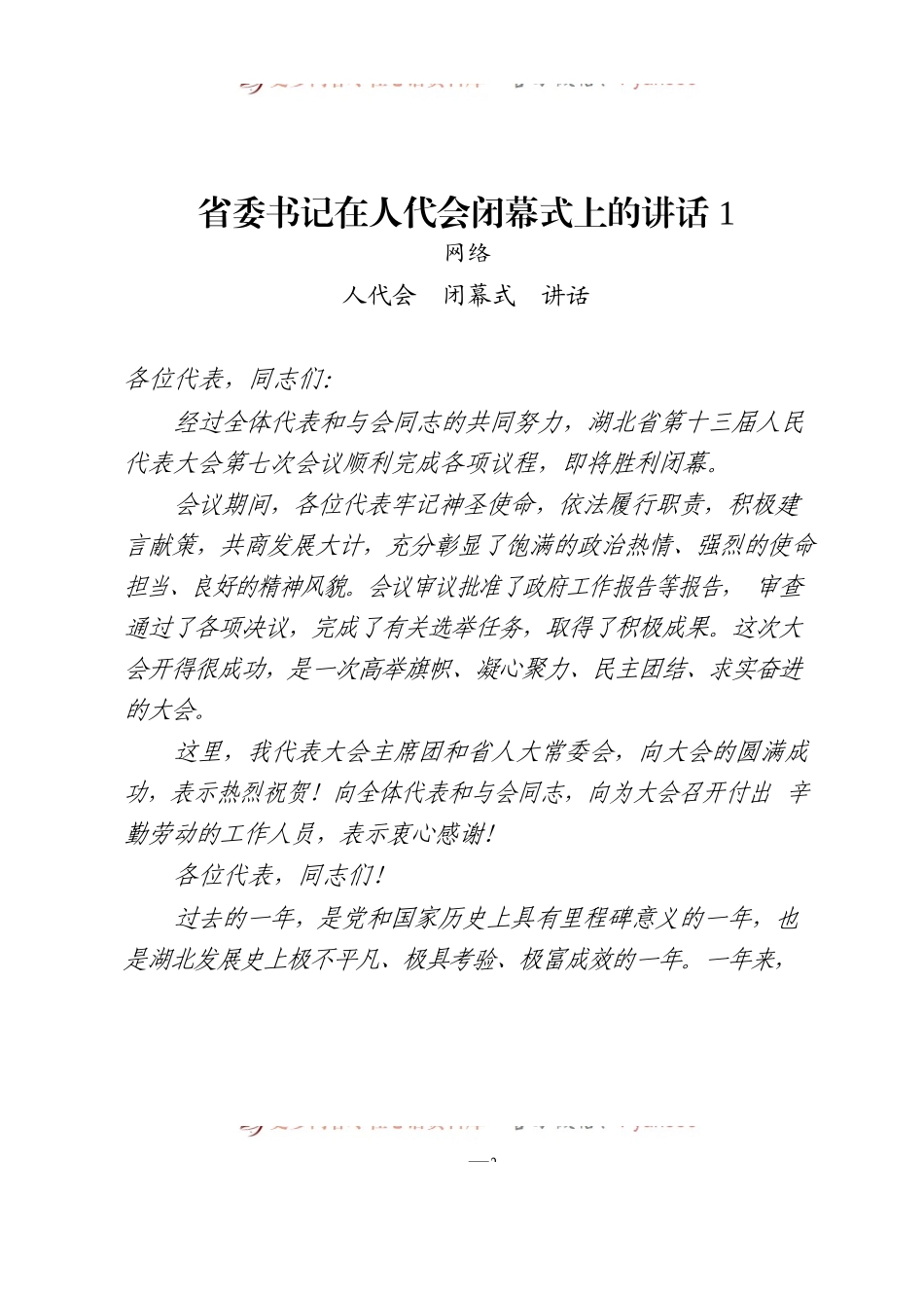 汇编380-省市区委书记在人代会闭幕式上的讲话材料-12篇.docx_第2页