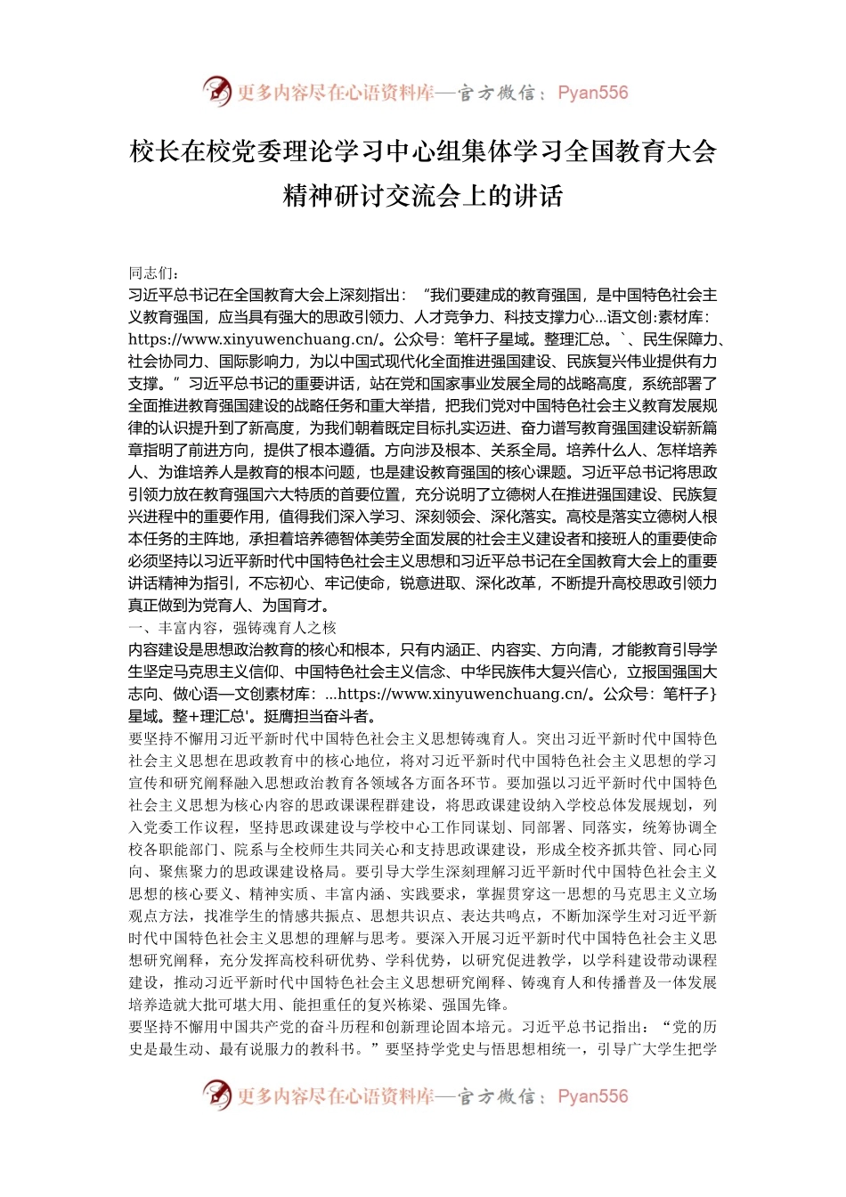校长在校党委理论学习中心组集体学习全国教育大会精神研讨交流会上的讲话.docx_第1页