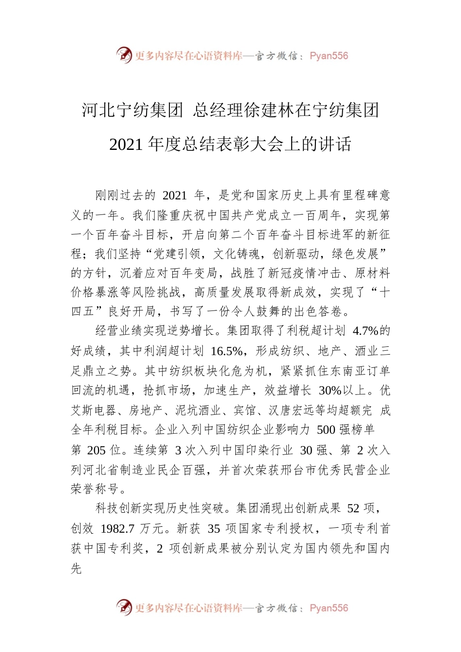 河北宁纺集团 总经理徐建林在宁纺集团2021年度总结表彰大会上的讲话.docx_第1页