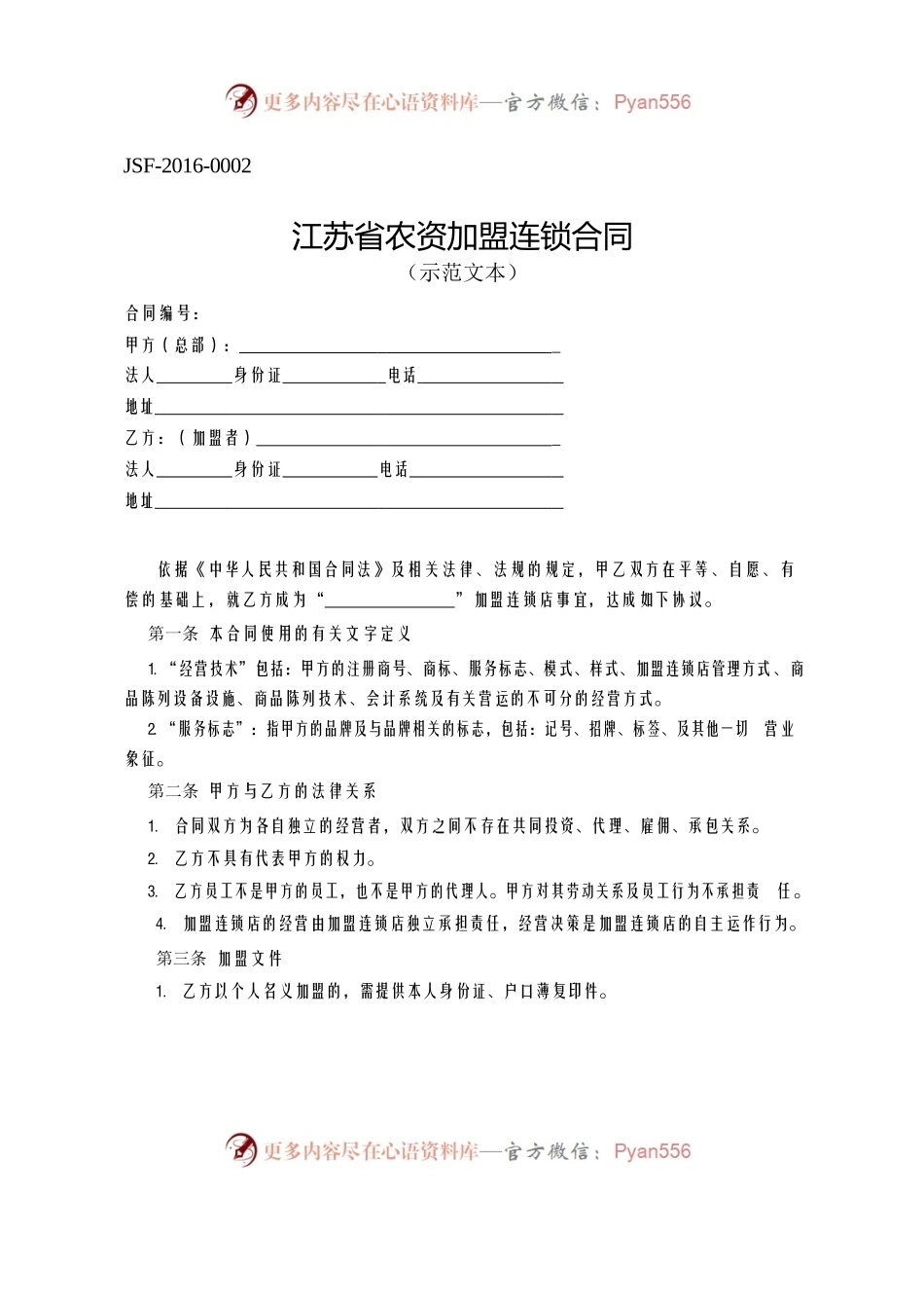 江苏省农资加盟连锁合同示范文本.docx_第1页