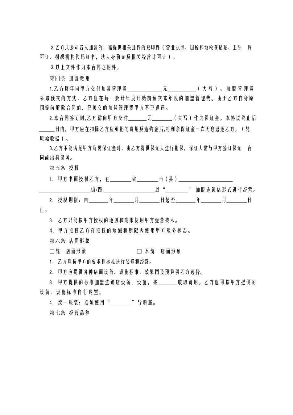 江苏省农资加盟连锁合同示范文本.docx_第2页