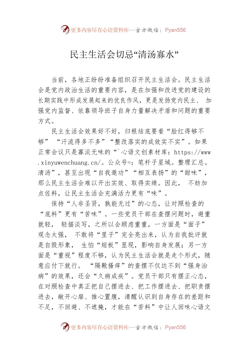 民主生活会切忌“清汤寡水”.docx_第1页