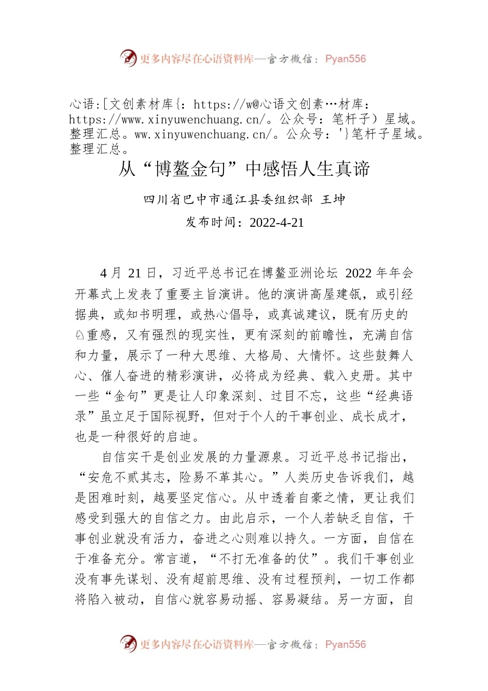 王坤：从“博鳌金句”中感悟人生真谛.docx_第1页
