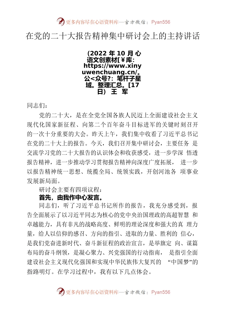 王军在党的二十大报告精神集中研讨会上的主持讲话.docx_第1页