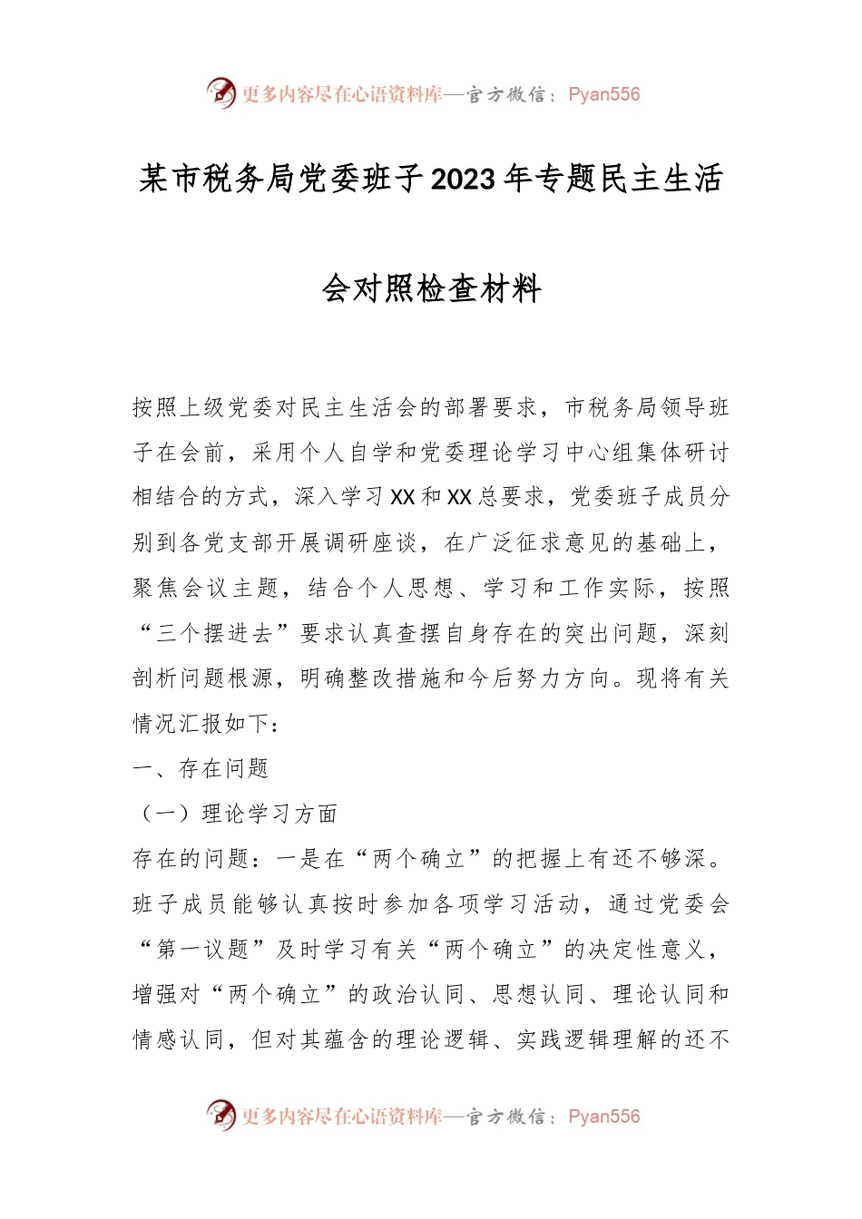 某市税务局党委班子2023年专题民主生活会对照检查材料.docx_第1页