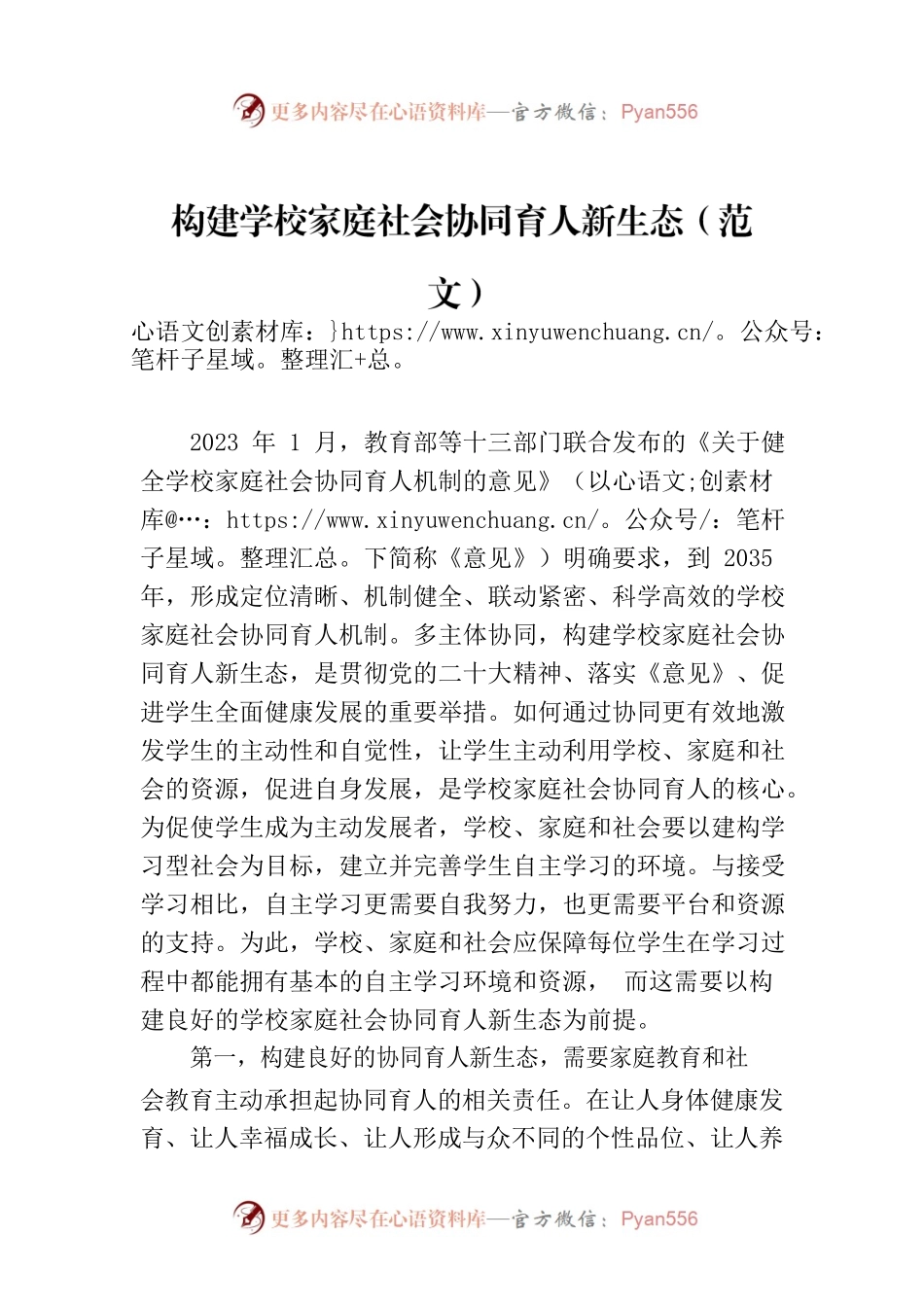 构建学校家庭社会协同育人新生态（范文）.docx_第1页