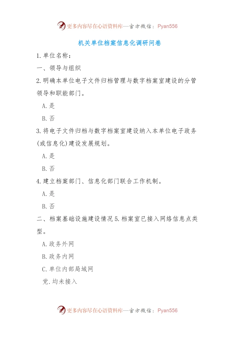 机关单位档案信息化调研问卷.docx_第1页
