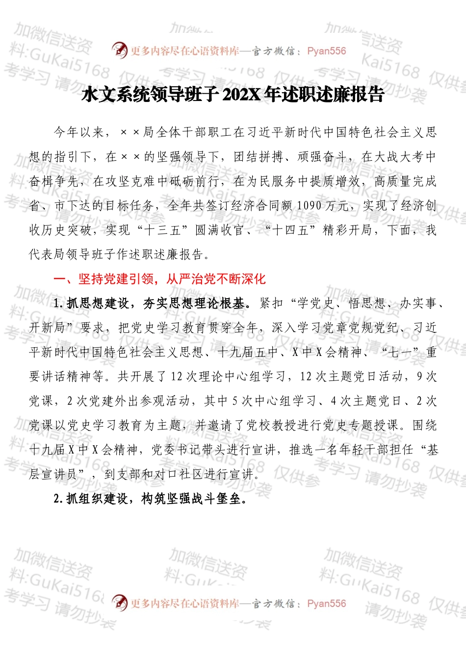 水文系统领导班子202X年述职述廉报告.docx_第1页