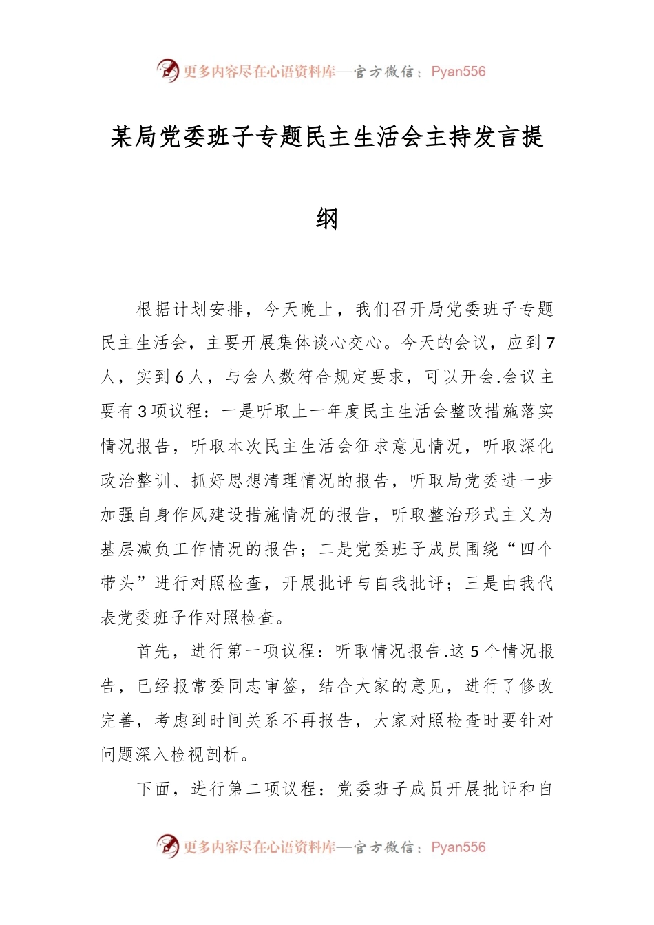 某局党委班子专题民主生活会主持发言提纲.docx_第1页