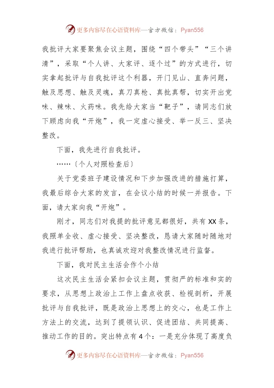 某局党委班子专题民主生活会主持发言提纲.docx_第2页