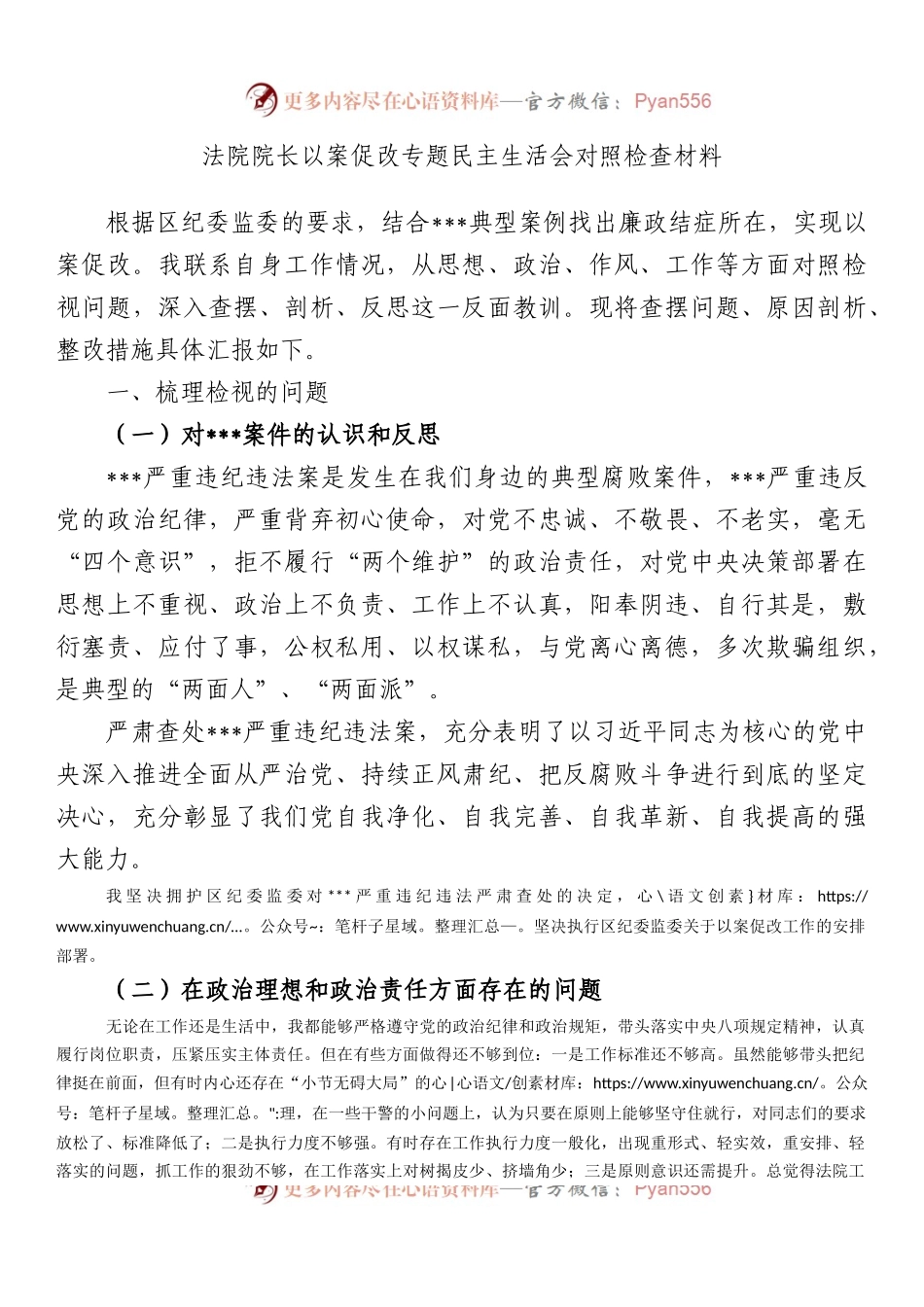 法院院长以案促改专题民主生活会对照检查材料.docx_第1页
