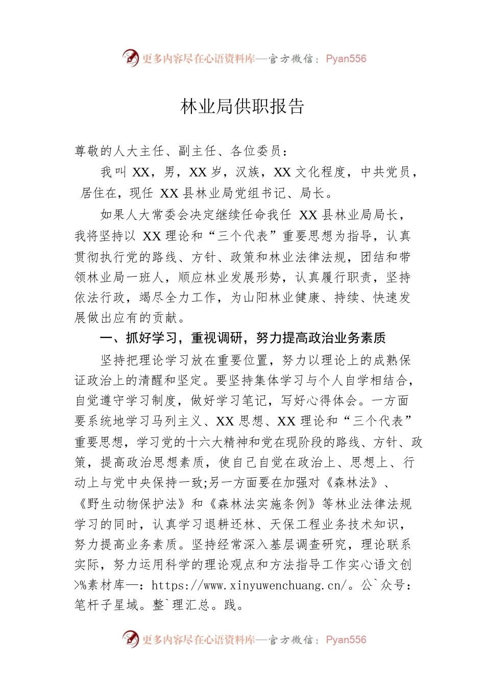 林业局供职报告.docx_第1页