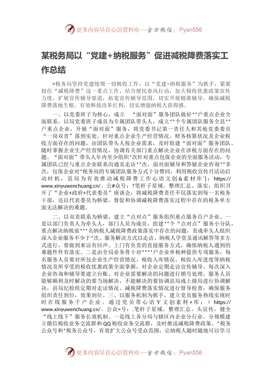 某税务局以“党建+纳税服务”促进减税降费落实工作总结.docx_第1页