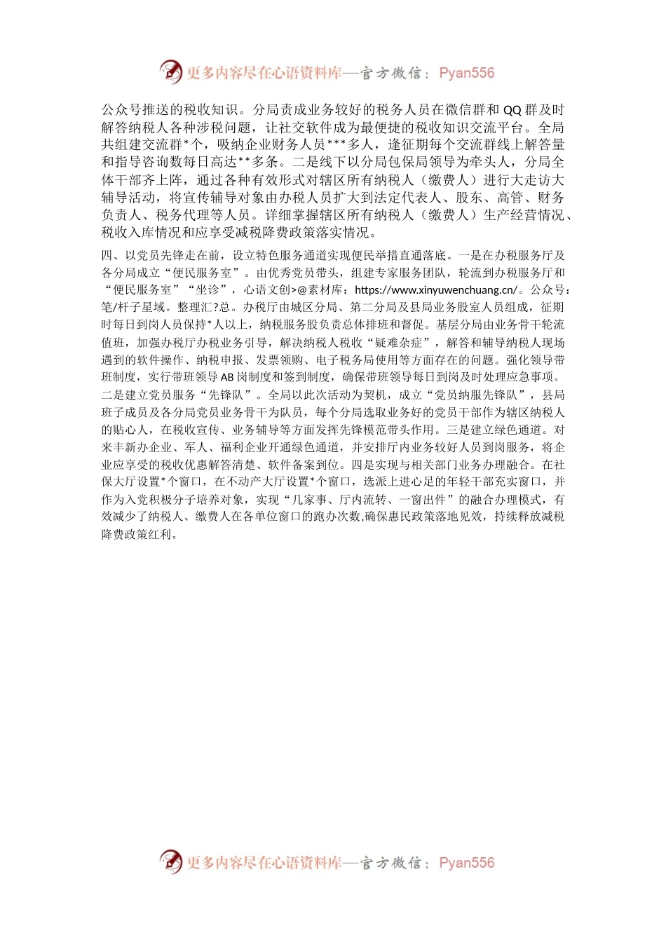 某税务局以“党建+纳税服务”促进减税降费落实工作总结.docx_第2页