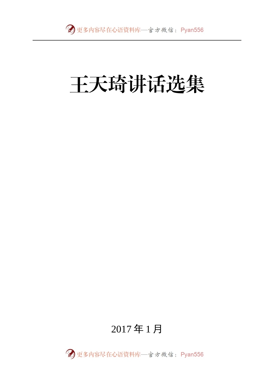 王天琦讲话选集.docx_第1页