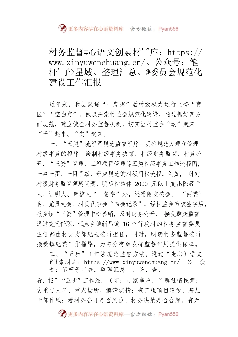 村务监督委员会规范化建设工作汇报.docx_第1页