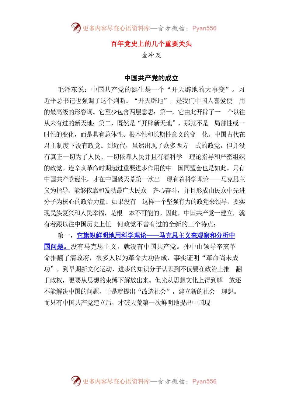 百年党史上的几个重要关头.docx_第1页