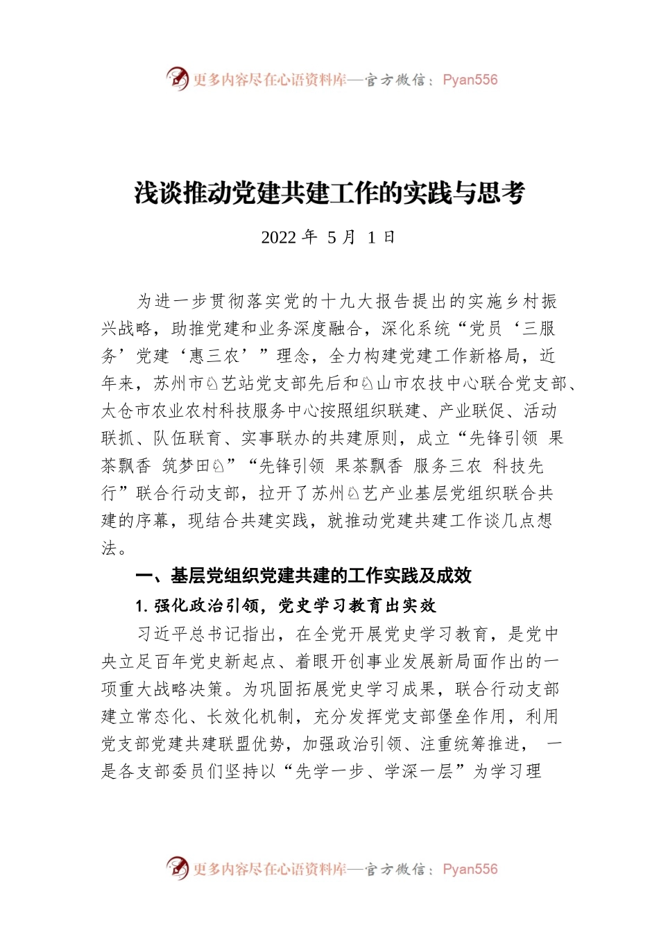 浅谈推动党建共建工作的实践与思考（20220501）.docx_第1页