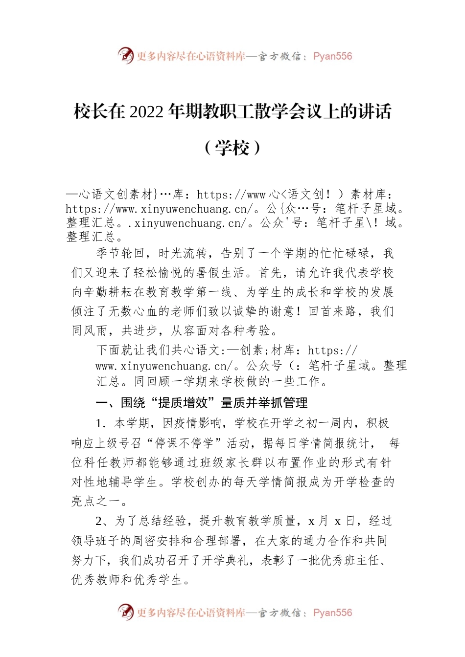 校长在2022年期教职工散学会议上的讲话（学校）.docx_第1页