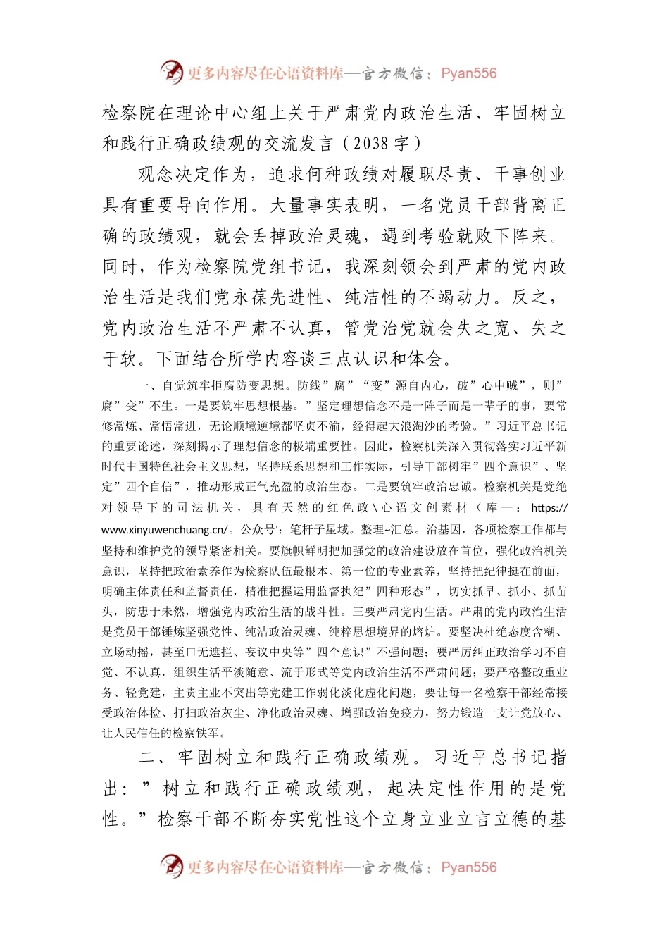 检察院在理论中心组上关于严肃党内政治生活、牢固树立和践行正确政绩观的交流发言.docx_第1页