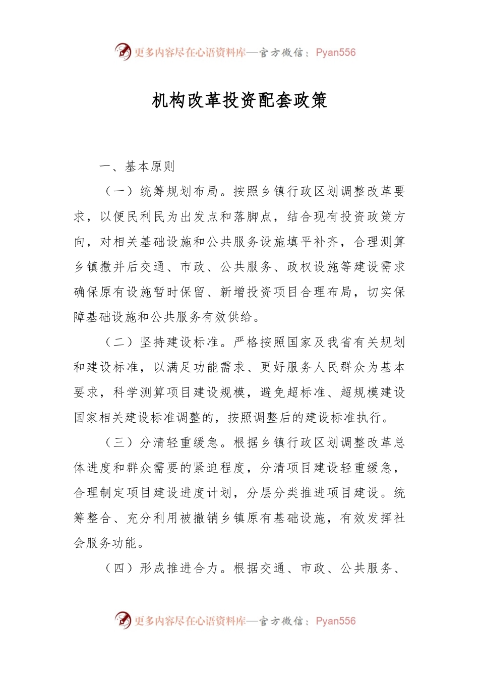 机构改革投资配套政策.docx_第1页