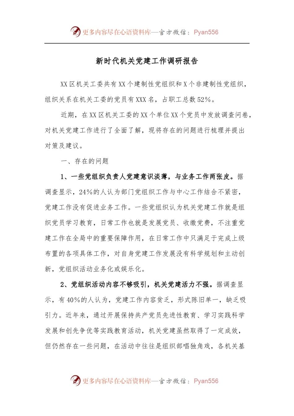 新时代机关党建工作调研报告.docx_第1页