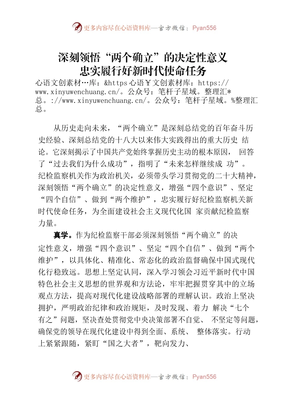 深刻领悟两个确立的决定性意义忠实履行好新时代使命任务.docx_第1页