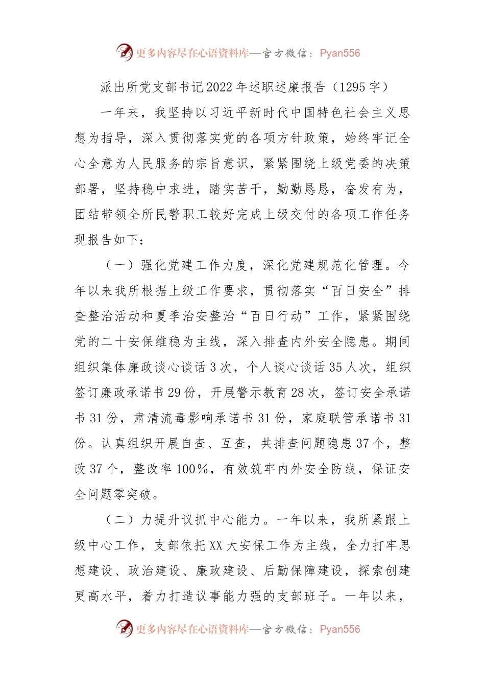 派出所党支部书记2022年述职述廉报告.docx_第1页