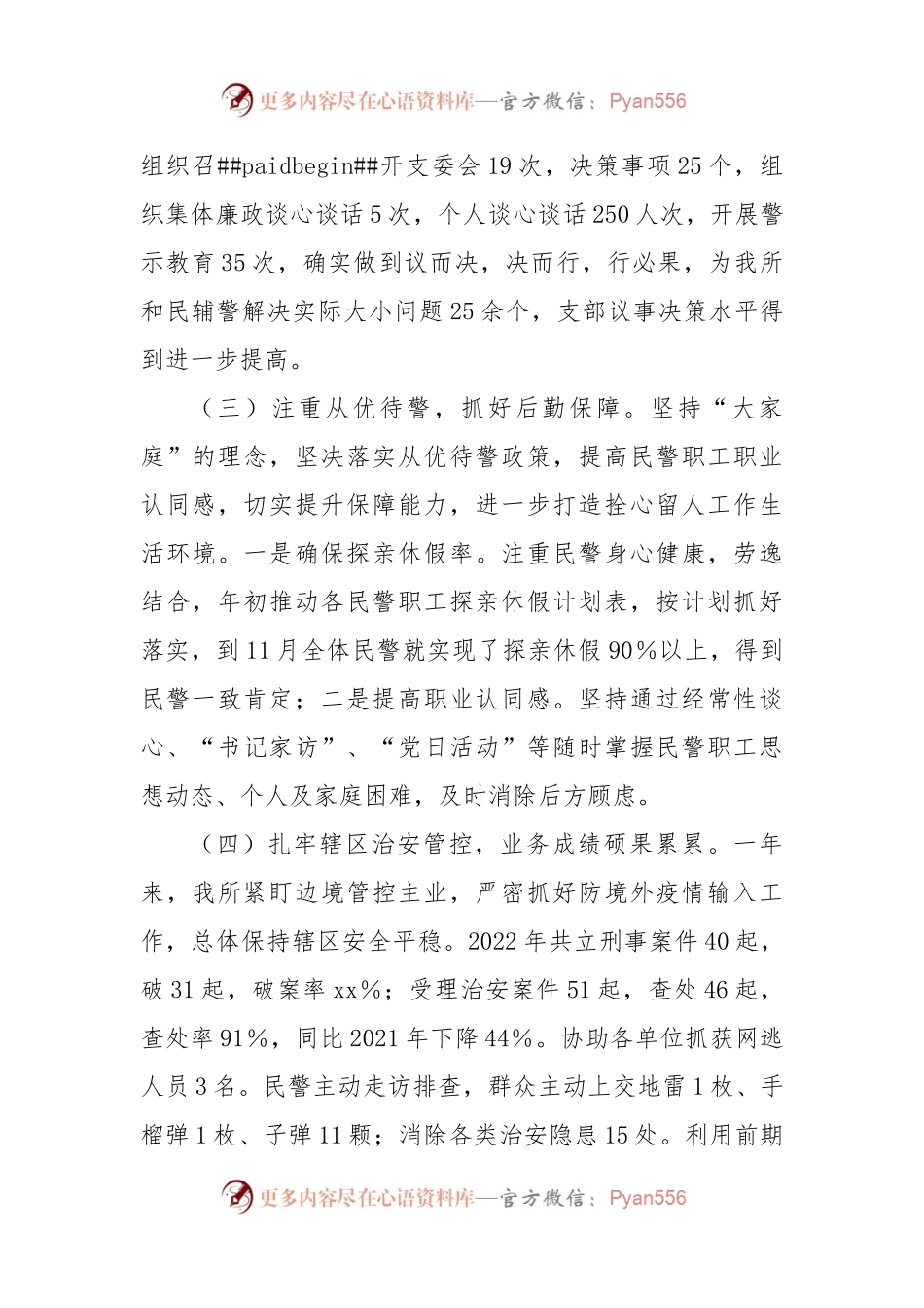派出所党支部书记2022年述职述廉报告.docx_第2页