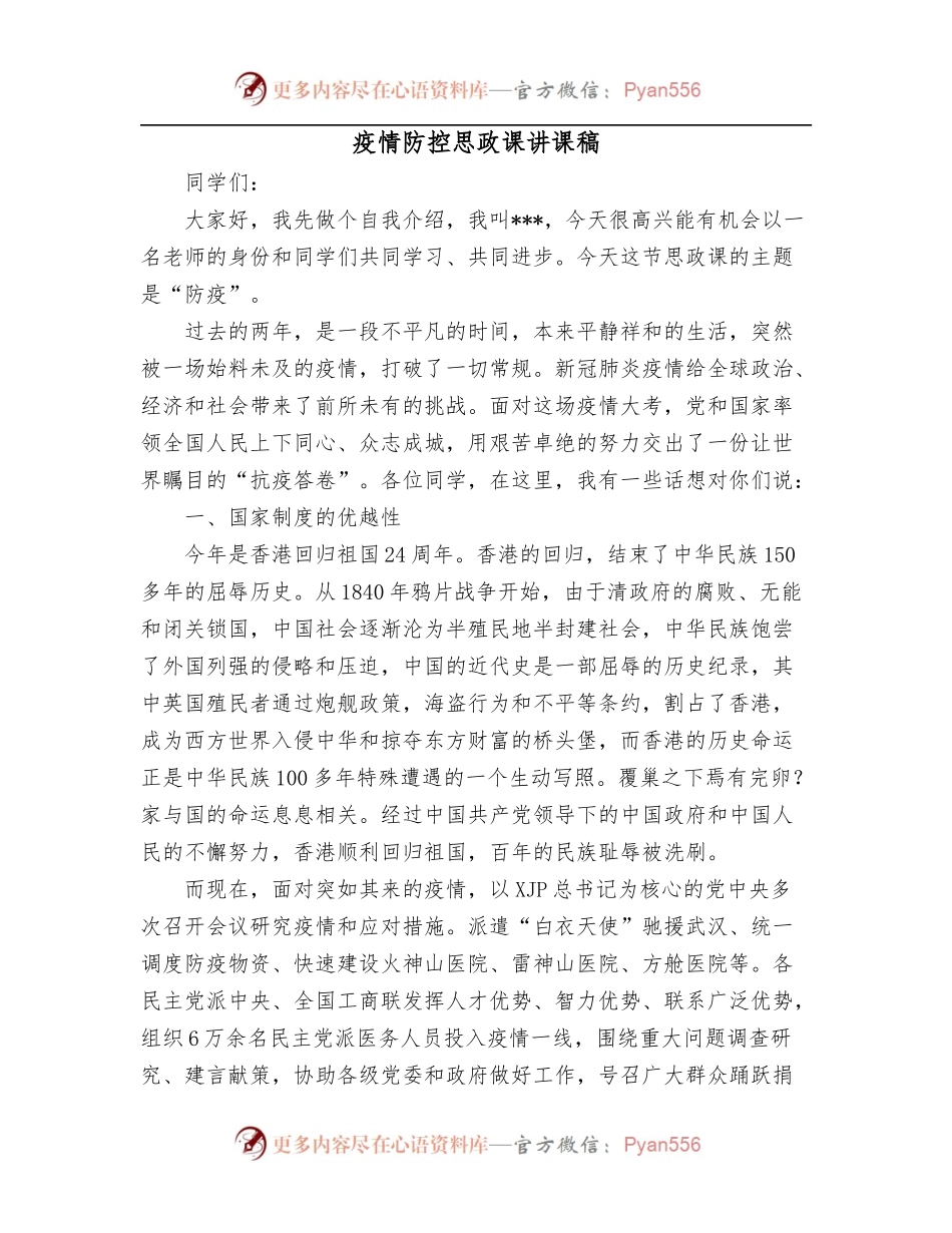 疫情防控思政课讲课稿.docx_第1页