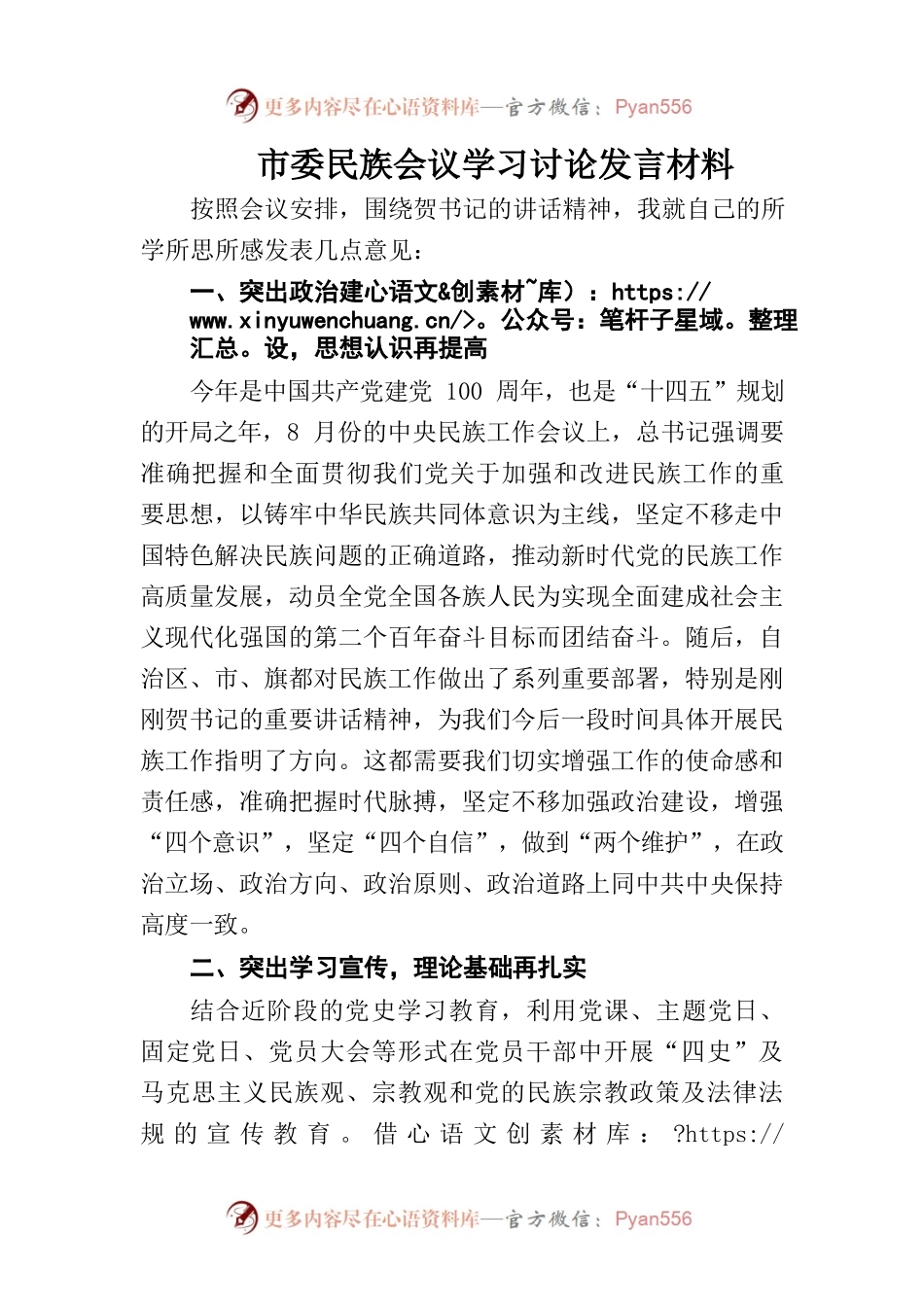 民族工作会议讨论发言材料.docx_第1页