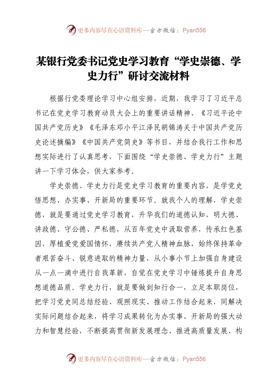 某银行党委书记党史学习教育研讨发言.docx_第1页
