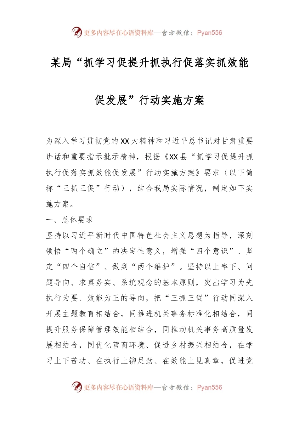 某局“抓学习促提升抓执行促落实抓效能促发展”行动实施方案.docx_第1页