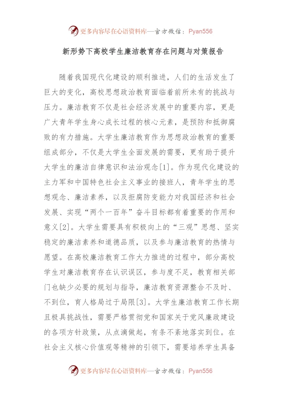 新形势下高校学生廉洁教育存在问题与对策报告.docx_第1页