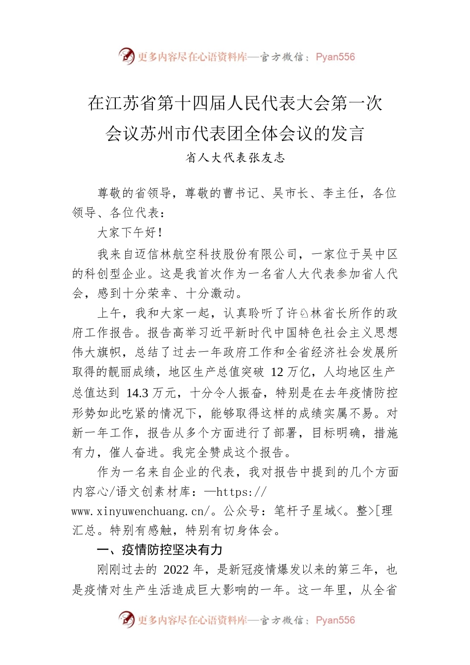 省人大代表张友志：在江苏省第十四届人民代表大会第一次会议苏州市代表团全体会议的发言.docx_第1页