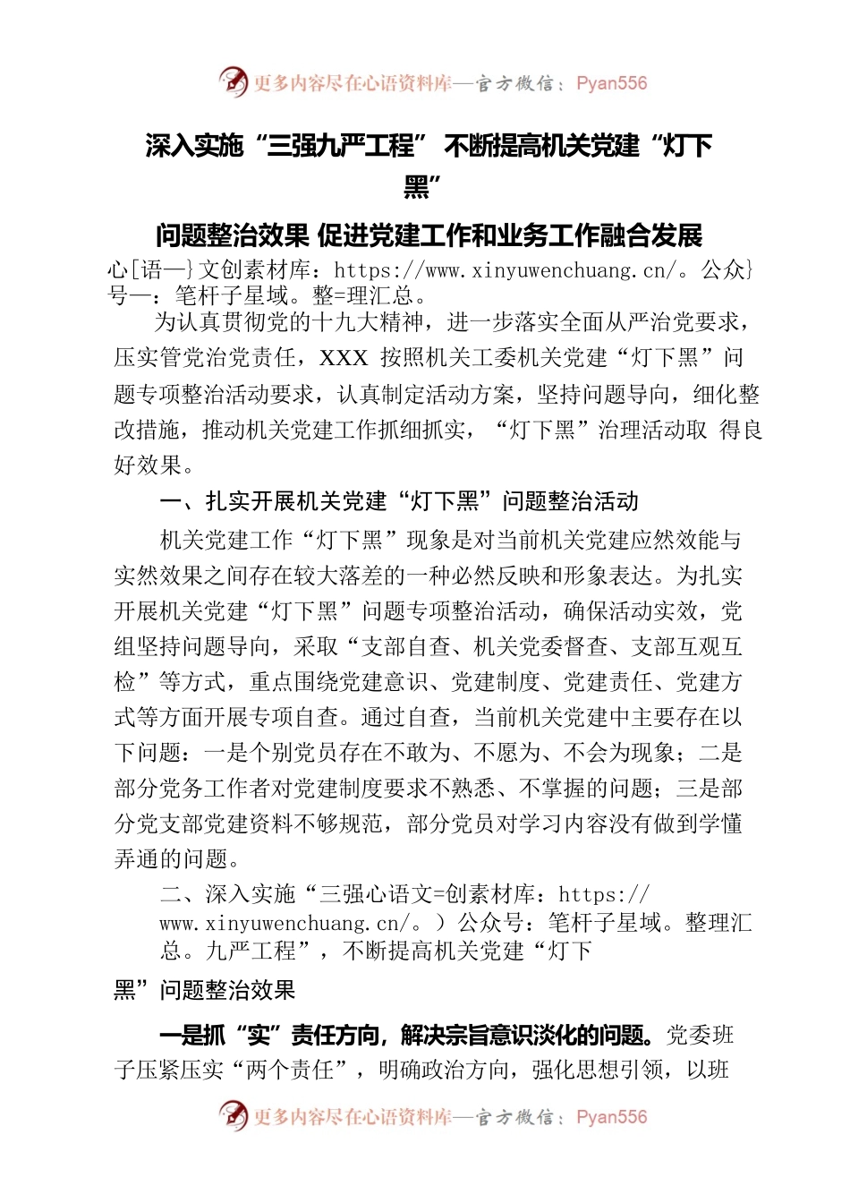 深入实施“三强九严工程” 不断提高机关党建“灯下黑”问题整治效果 促进党建工作和业务工作融合发展.docx_第1页