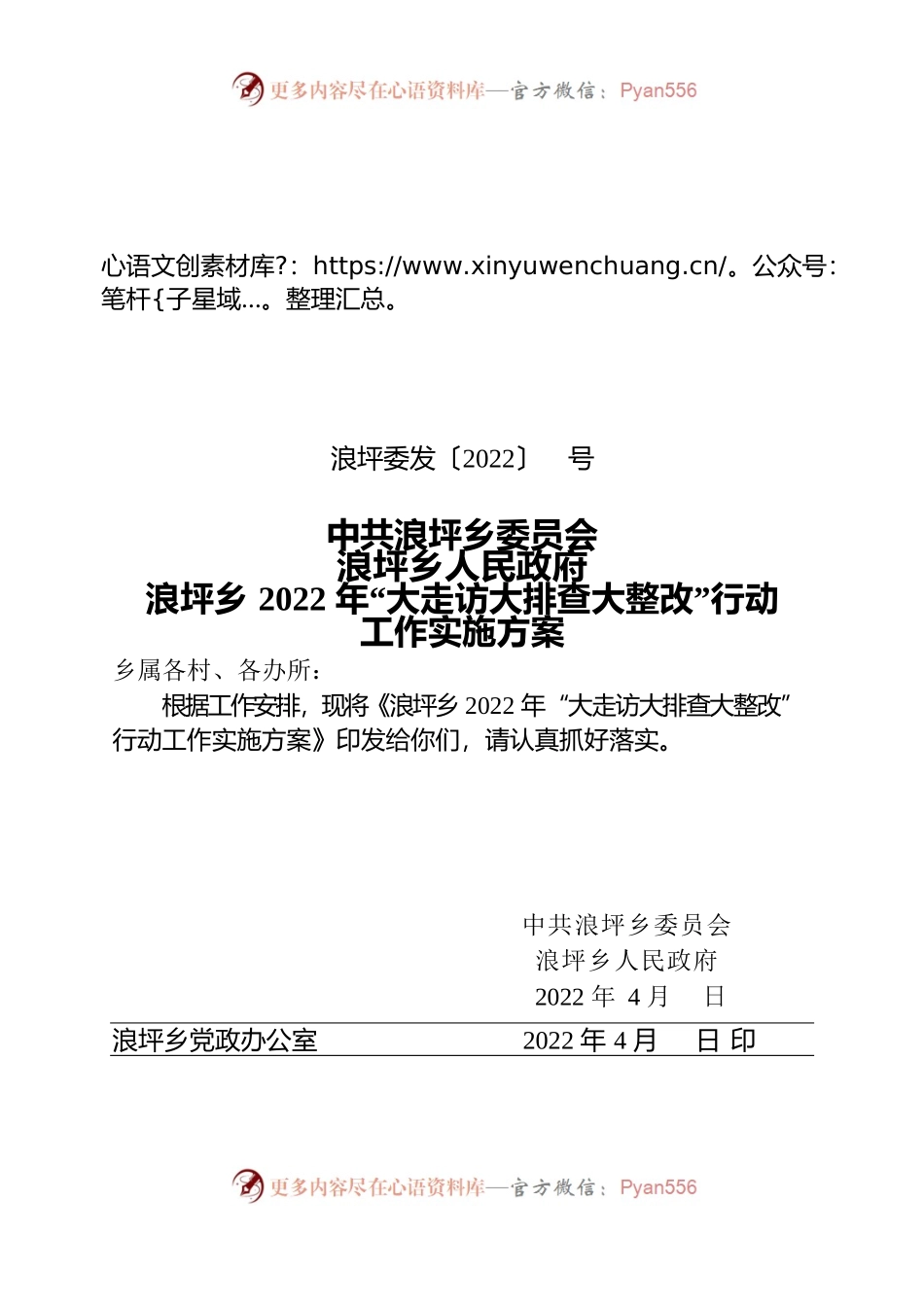 浪坪乡2022年“大走访大排查大整改”行动实施方案.docx_第1页