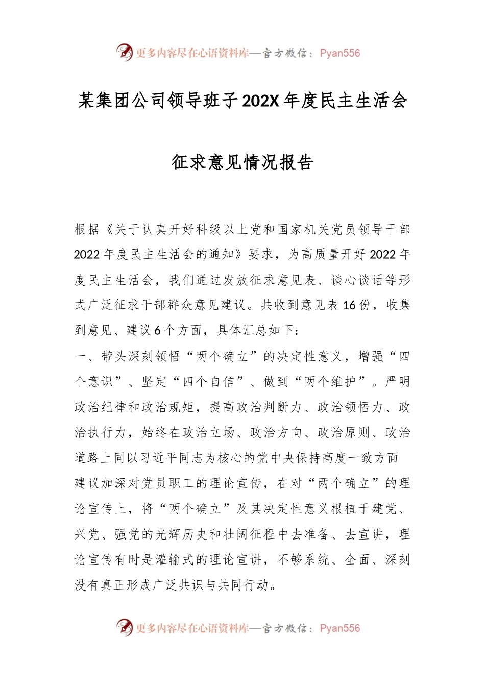 某集团公司领导班子202X年度民主生活会征求意见情况报告.docx_第1页