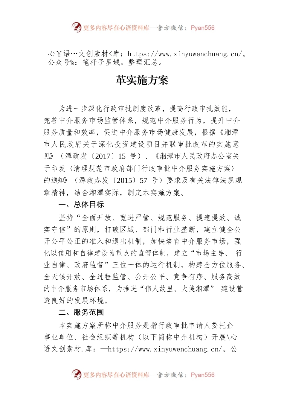 湘潭市推进行政审批中介服务监管方式改革实施方案.docx_第1页