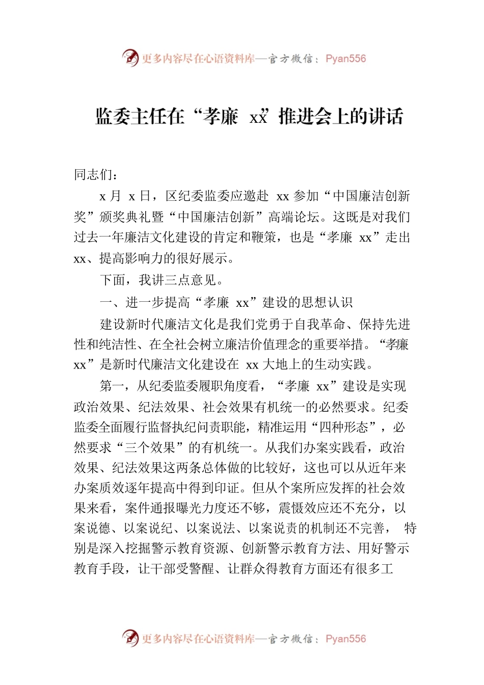 监委主任在“孝廉xx”推进会上的讲话.docx_第1页